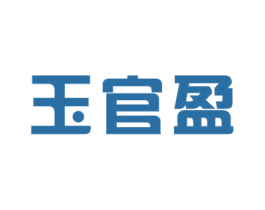 玉官盈 第1类化学原料商标图样