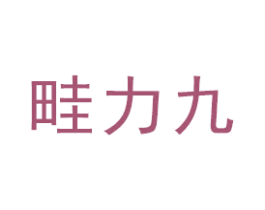 畦力九 第1类化学原料商标图样