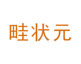 畦状元 第1类化学原料商标图样