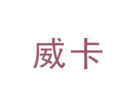 威卡 第1类化学原料商标图样