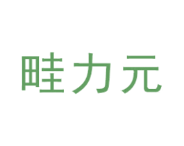 畦力元 第1类化学原料商标图样