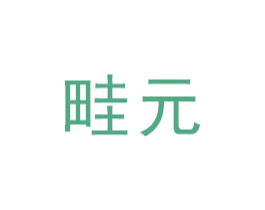 畦元 第1类化学原料商标图样
