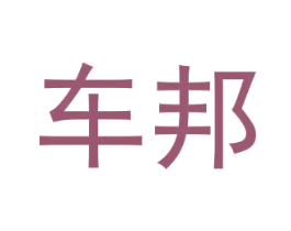 车邦 第1类化学原料商标图样