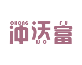 冲沃富 第1类化学原料商标图样