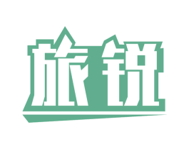 旅锐 第1类化学原料商标图样