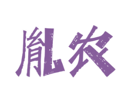 胤农 第1类化学原料商标图样