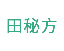 田秘方 第1类化学原料商标图样