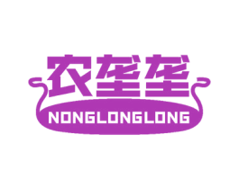 农垄垄 第1类化学原料商标图样