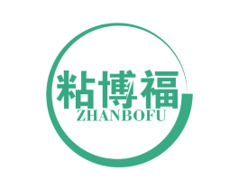 粘博福 第1类化学原料商标图样