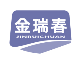 金瑞春 JINRUICHUAN 第1类化学原料商标图样