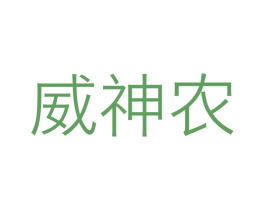 威神农 第1类化学原料商标图样