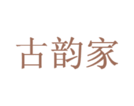 古韵家 第1类化学原料商标图样