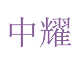 中耀 第1类化学原料商标图样