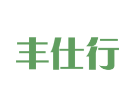 丰仕行 第1类化学原料商标图样