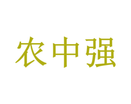 农中强 第1类化学原料商标图样