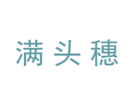 满头穗 第1类化学原料商标图样