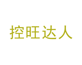 控旺达人 第1类化学原料商标图样