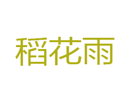 稻花雨 第1类化学原料商标图样