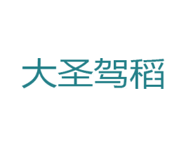 大圣驾稻 第1类化学原料商标图样