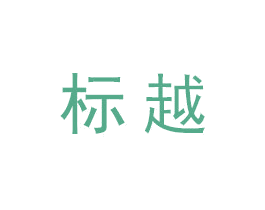 标越 第1类化学原料商标图样