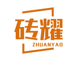 砖耀 第1类化学原料商标图样