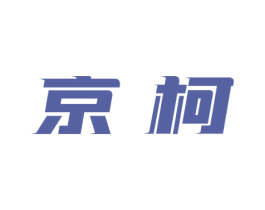 京柯 第1类化学原料商标图样