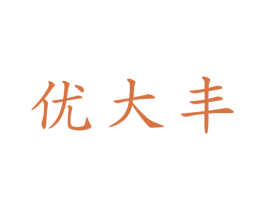 优大丰 第1类化学原料商标图样