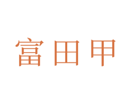 富田甲 第1类化学原料商标图样