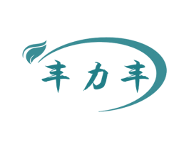 丰力丰 第1类化学原料商标图样