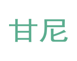 甘尼 第1类化学原料商标图样