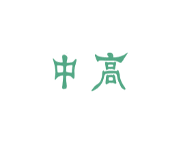 中高 第1类化学原料商标图样