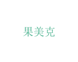 果美克 第1类化学原料商标图样
