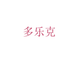 多乐克 第1类化学原料商标图样