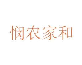 悯农家和 第1类化学原料商标图样