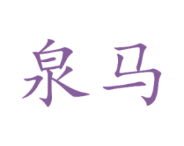 泉马 第1类化学原料商标图样