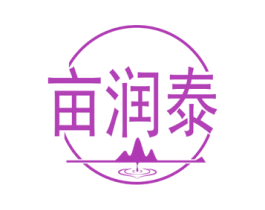 亩润泰 第1类化学原料商标图样