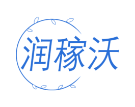 润稼沃 第1类化学原料商标图样