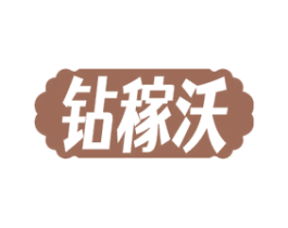 钻稼沃 第1类化学原料商标图样