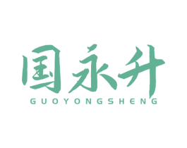 国永升 第1类化学原料商标图样