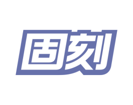 固刻 第1类化学原料商标图样