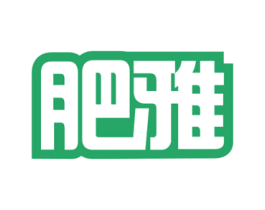 肥雅 第1类化学原料商标图样