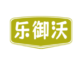 乐御沃 第1类化学原料商标图样