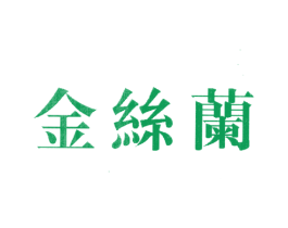 金丝兰 第1类化学原料商标图样