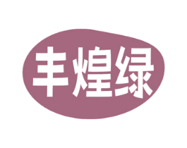 丰煌绿 第1类化学原料商标图样