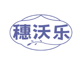穗沃乐 第1类化学原料商标图样