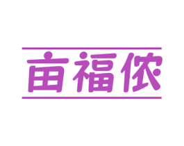 亩福侬 第1类化学原料商标图样