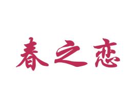 春之恋 第1类化学原料商标图样