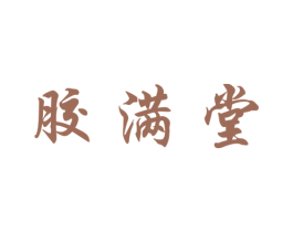 胶满堂 第1类化学原料商标图样