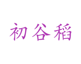 初谷稻 第1类化学原料商标图样