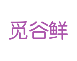 觅谷鲜 第1类化学原料商标图样